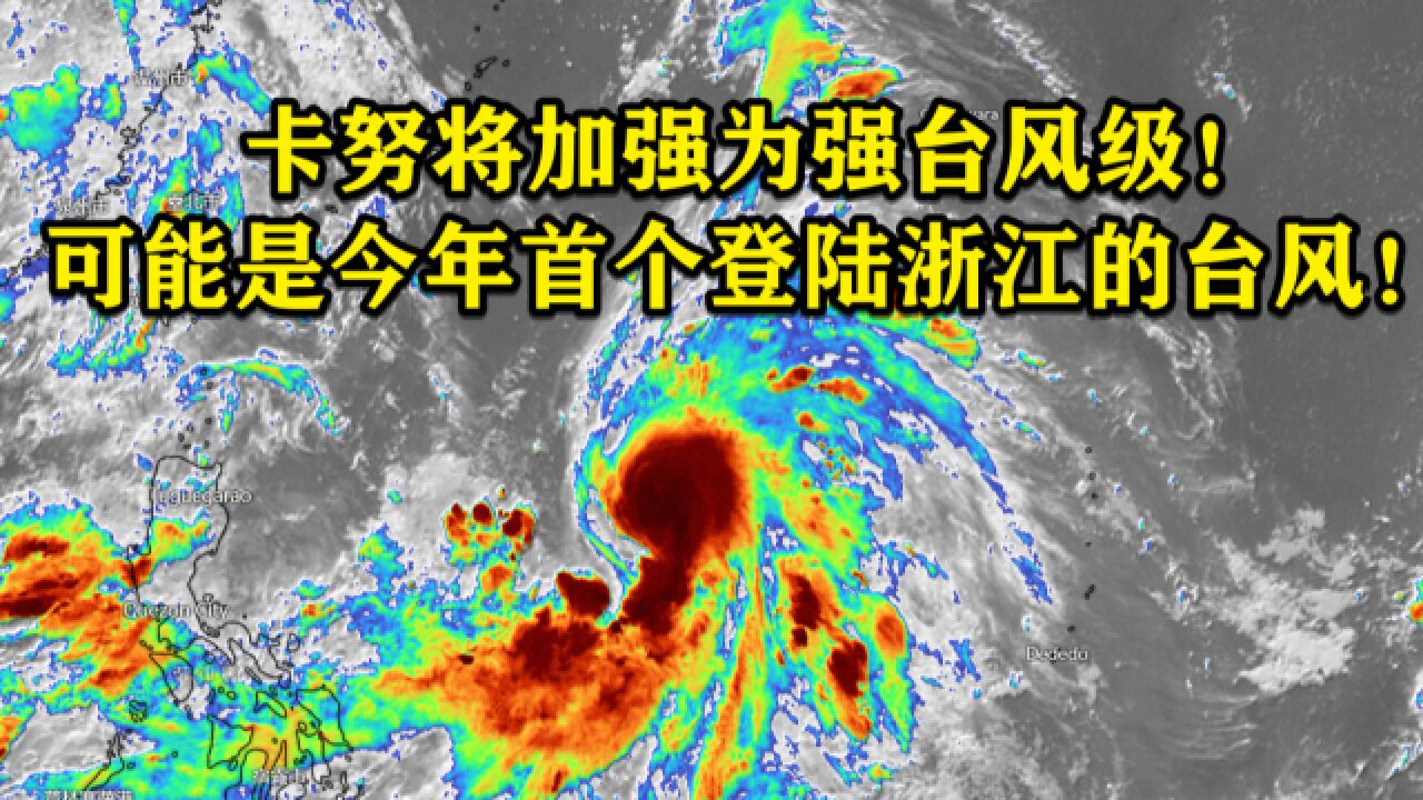 卡努将加强为强台风级!可能是今年首个登陆浙江的台风