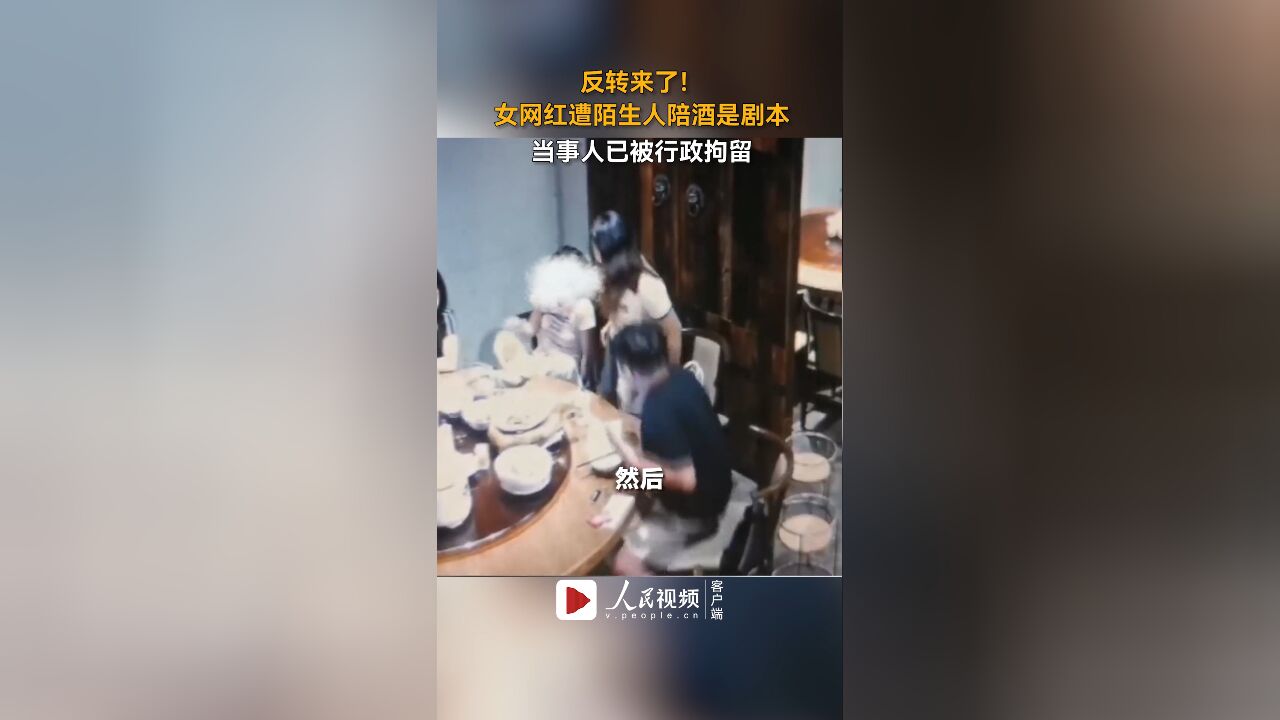 反转来了!女网红遭陌生人陪酒是剧本,当事人已被行政拘留