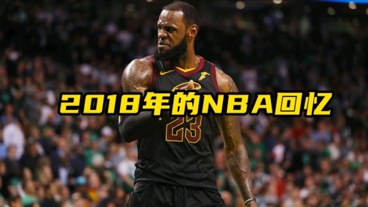 2018年的nba有什么不同?是不是充满遗憾?