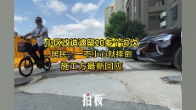 小区雨污分流改造留近20个沟坎!施工方回应