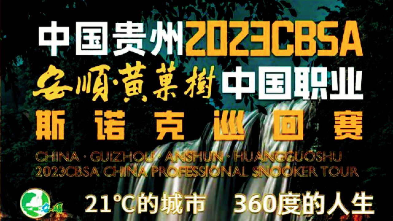 斯诺克中巡赛—黄果树公开赛今日开赛:小特、老马下午出战