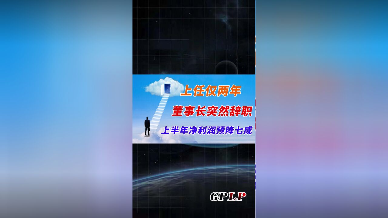 上任仅两年 浪潮信息董事长突然辞职 上半年净利润预降七成