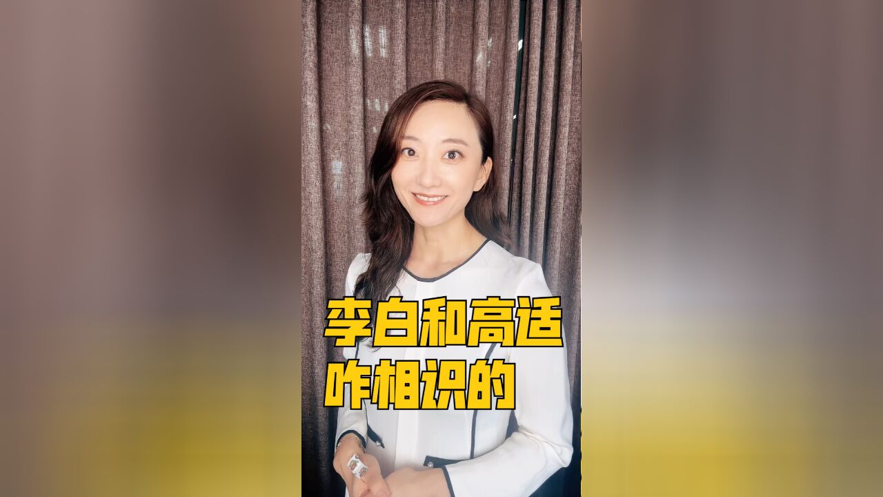 李白与高适惺惺相惜,为什么两人都没有留下一首诗词,描述这段深厚友情