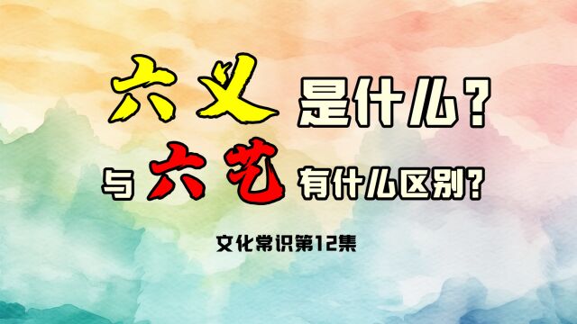 “六义”是什么?六义与六艺有什么区别?传统文化常识第12集