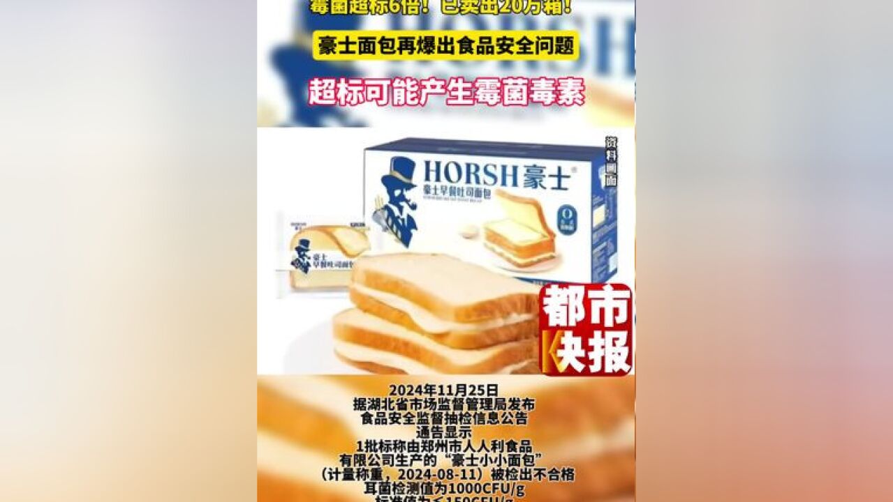 霉菌超标6倍已售出20w箱!豪士面包再爆出食品安全问题