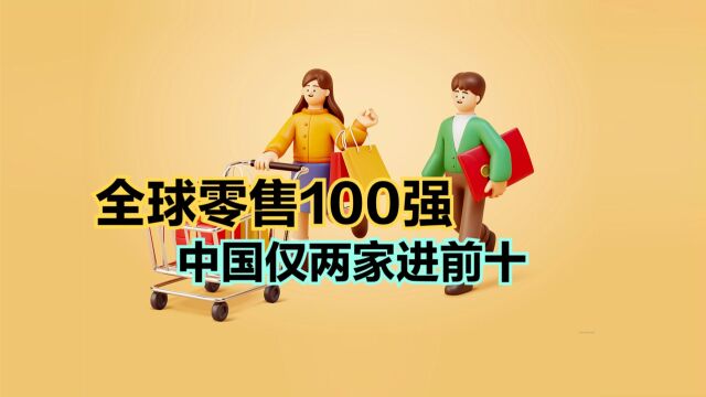 2023全球零售品牌价值100强!美国占36家,日本5家,那中国呢?