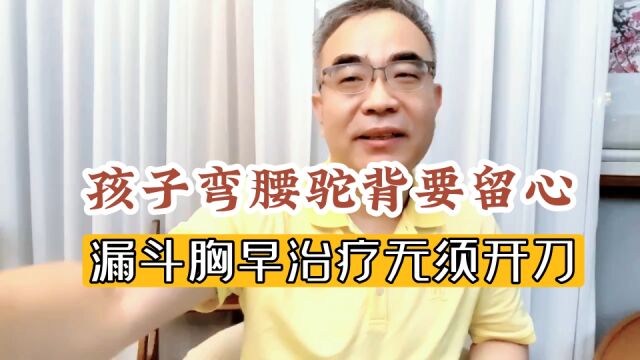 孩子弯腰驼背,家长要留心!漏斗胸早治疗,无须开刀