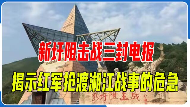 新圩阻击战三封电报,揭示了红军抢渡湘江战事的危急