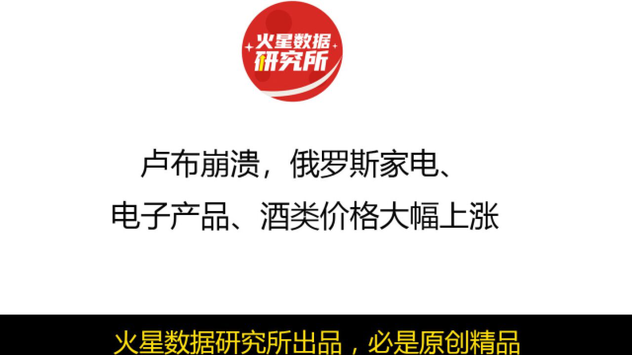 卢布崩溃,俄罗斯家电、电子产品、酒类价格大幅上涨