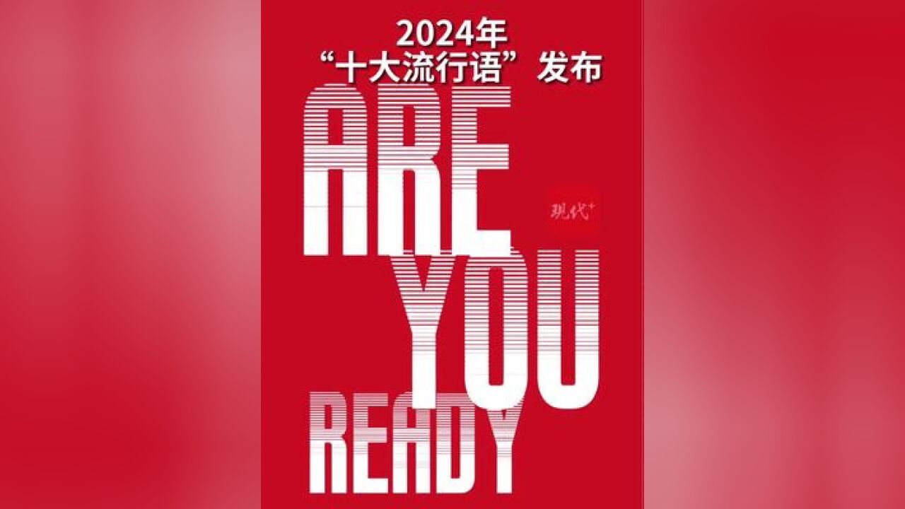 2024年“十大流行语”发布,“city不city”“班味”“松弛感”等入选,语言是社会的一面镜子,你最喜欢哪一句啊?