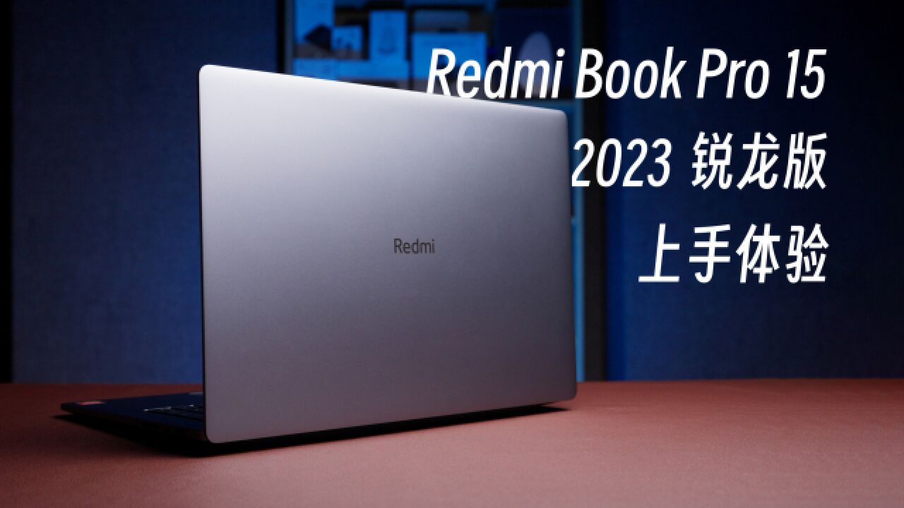 新锐龙登场,这个核显有点强!Redmi Book Pro 15 2023锐龙版体验