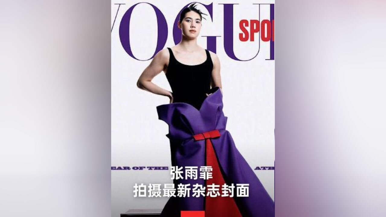 日前张雨霏参与了VOGUE年度运动员大片拍摄,从泳池中的“蝶后”到镜头前的时尚达人,完美诠释了力量与美的结合