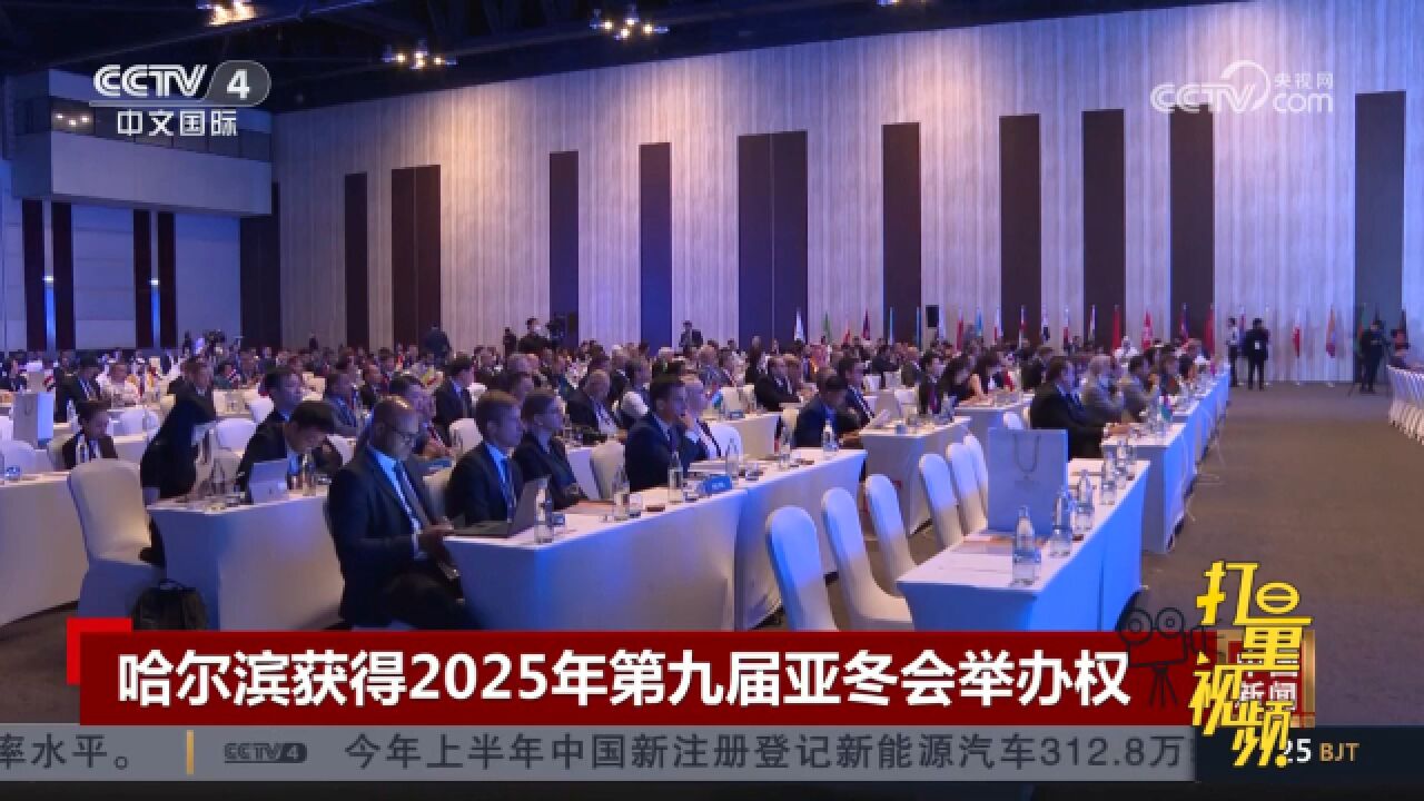 哈尔滨获得2025年第九届亚冬会举办权