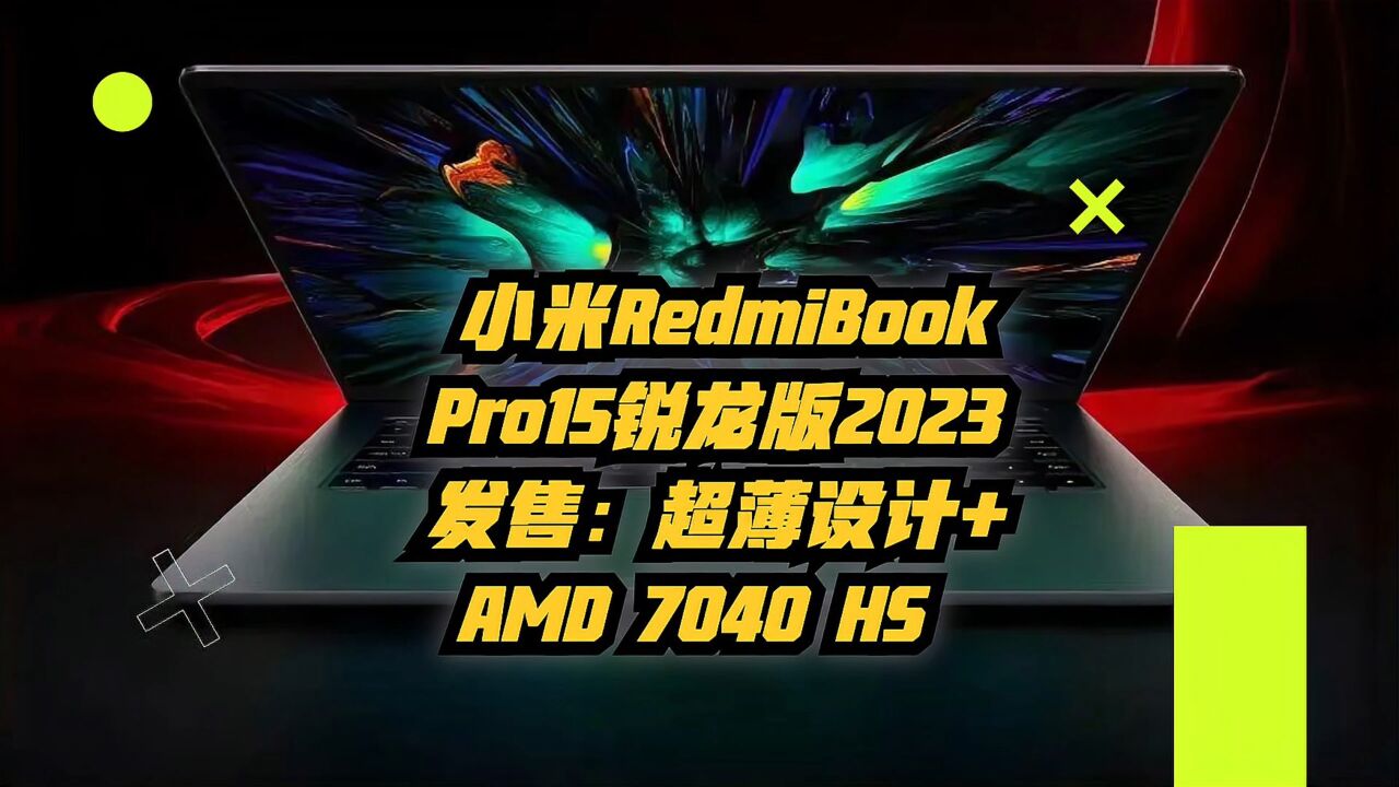 小米RedmiBookPro15锐龙版2023发售:超薄设计+AMD7040HS