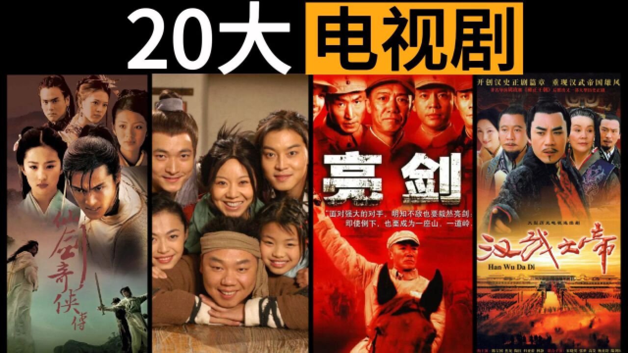 那个最好的时代再也回不去了!盘点2005和2006年的20大经典电视剧