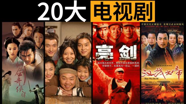 那个最好的时代再也回不去了!盘点2005和2006年的20大经典电视剧