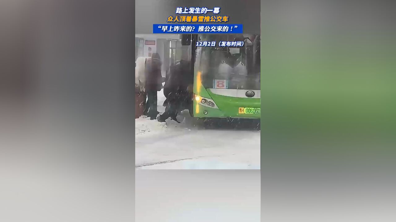 众人顶着暴雪推公交 “早上咋来的?推公交车的!”