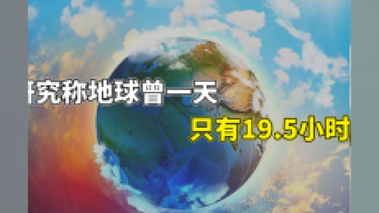 研究称地球曾一天只有19.5个小时