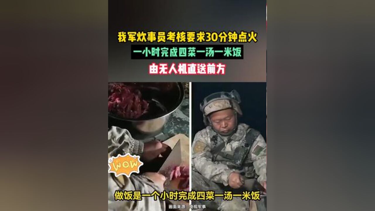 我军炊事员考核要求30分钟点火,一小时完成四菜一汤一米饭,由无人机直送前方