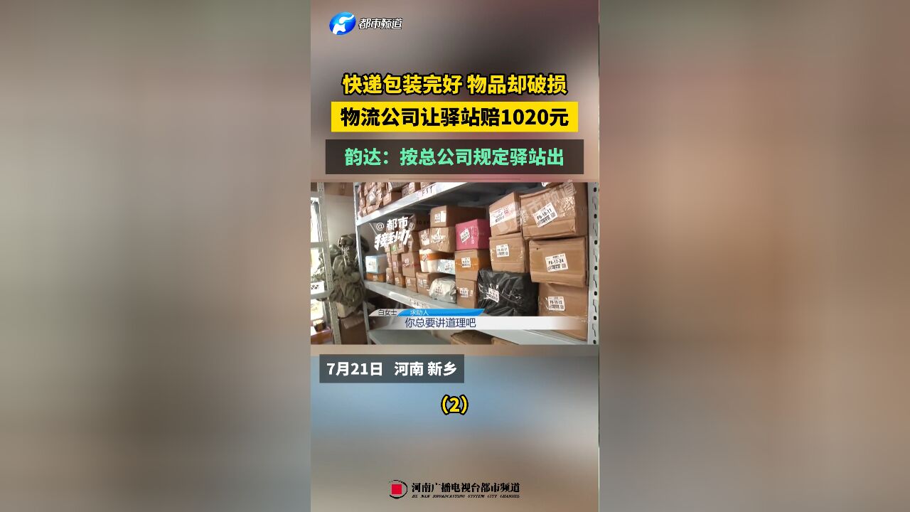 快递包装完好 物品却破损,物流公司让驿站赔1020元,韵达:按总公司规定驿站出(2)