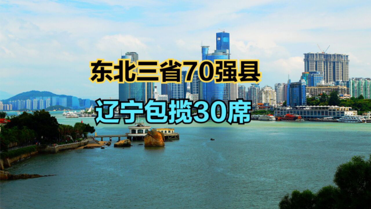 2022东北三省GDP前70强县市出炉!超千亿的仅1个,你知道是谁吗?