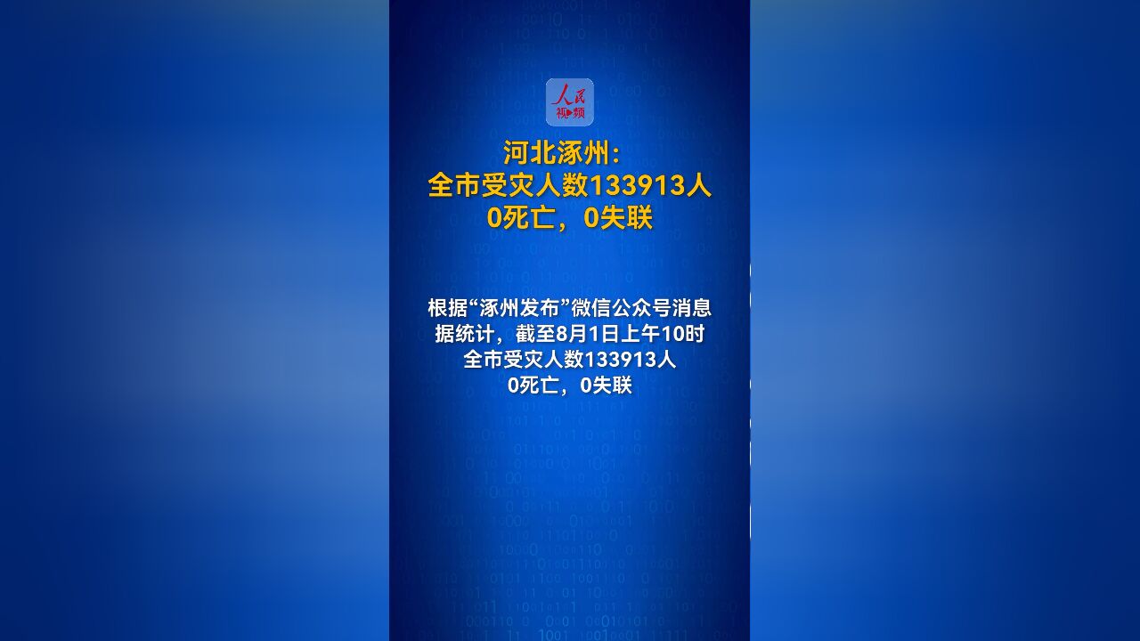 河北涿州:全市受灾人数133913人,0死亡,0失联