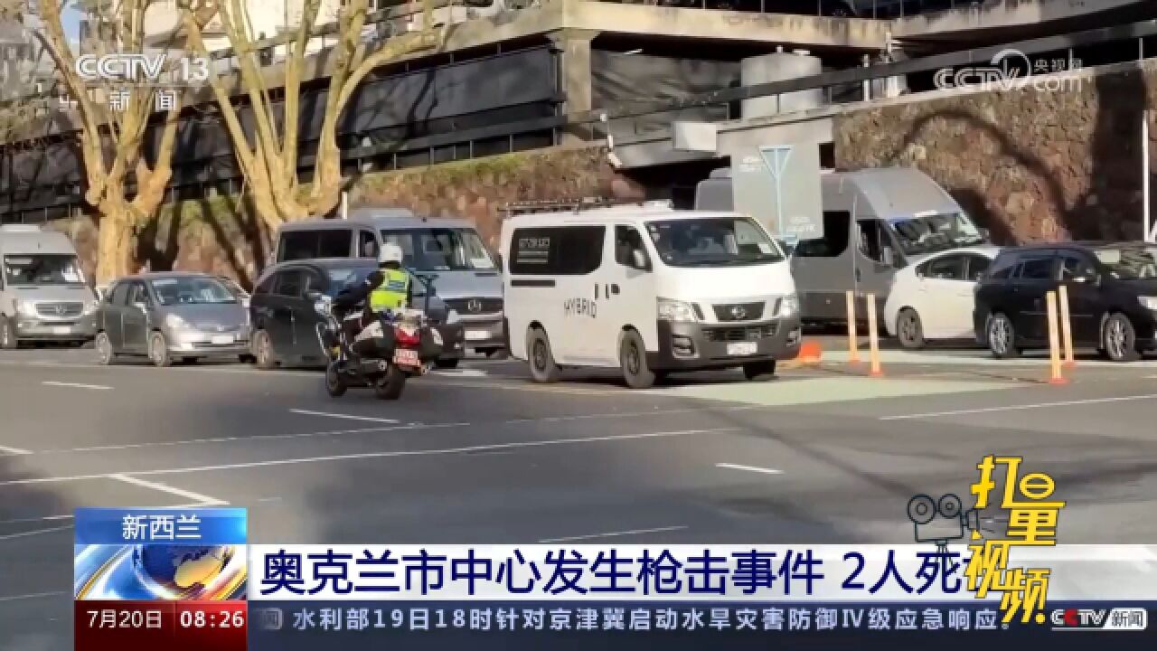 新西兰奥克兰市中心发生枪击事件,2人死亡