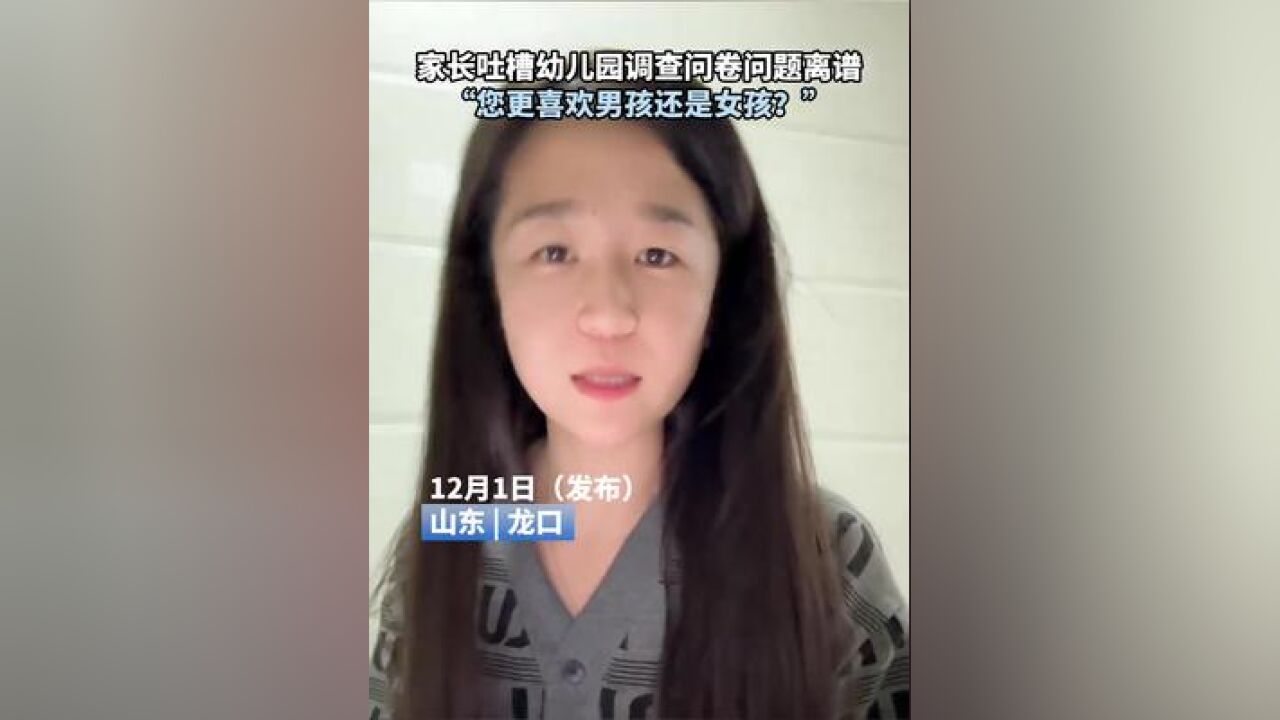 家长吐槽幼儿园调查问卷问题离谱,“您更喜欢男孩还是女孩?”