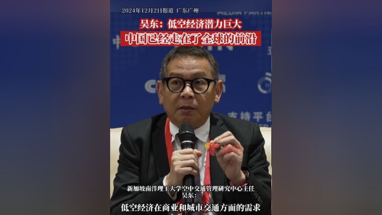 2024读懂中国 新加坡南洋理工大学空中交通管理研究中心主任吴东:中国在低空经济领域已经走在了全球的前沿