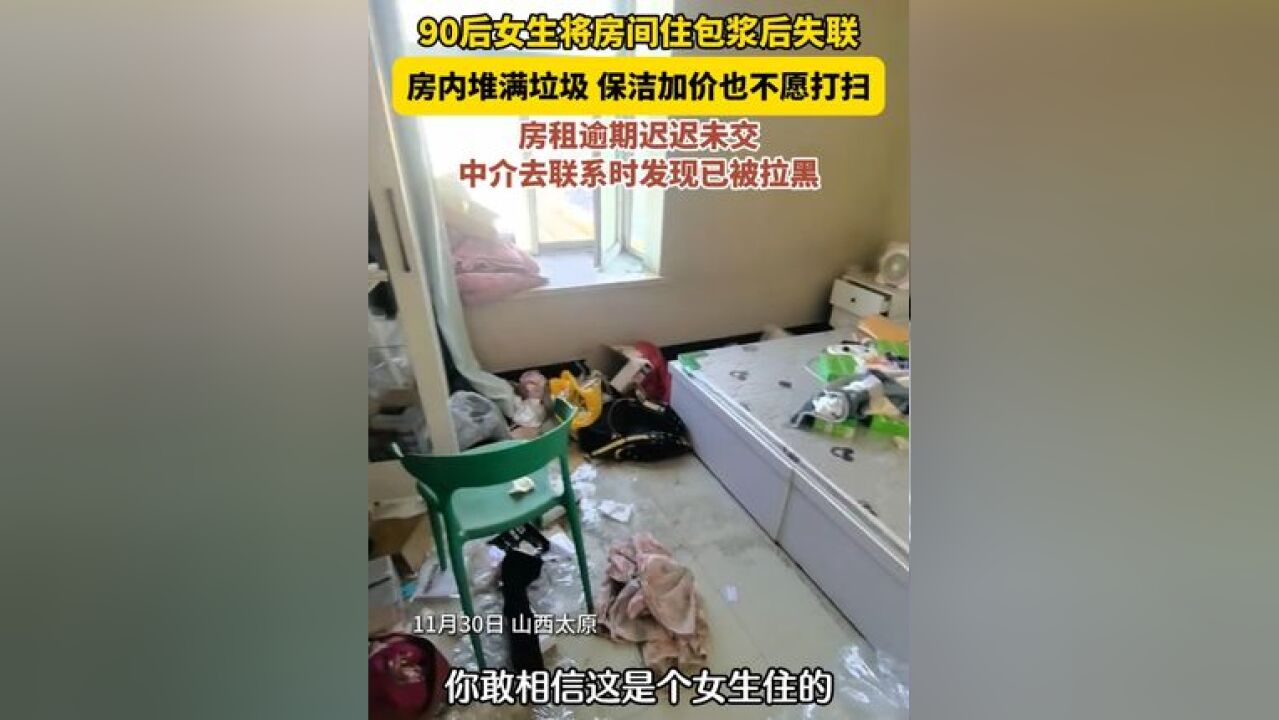 90后女生将房间住包浆后失联,房内堆满垃圾,保洁加价也不愿打扫,房租逾期迟迟未交,中介去联系时发现已被拉黑