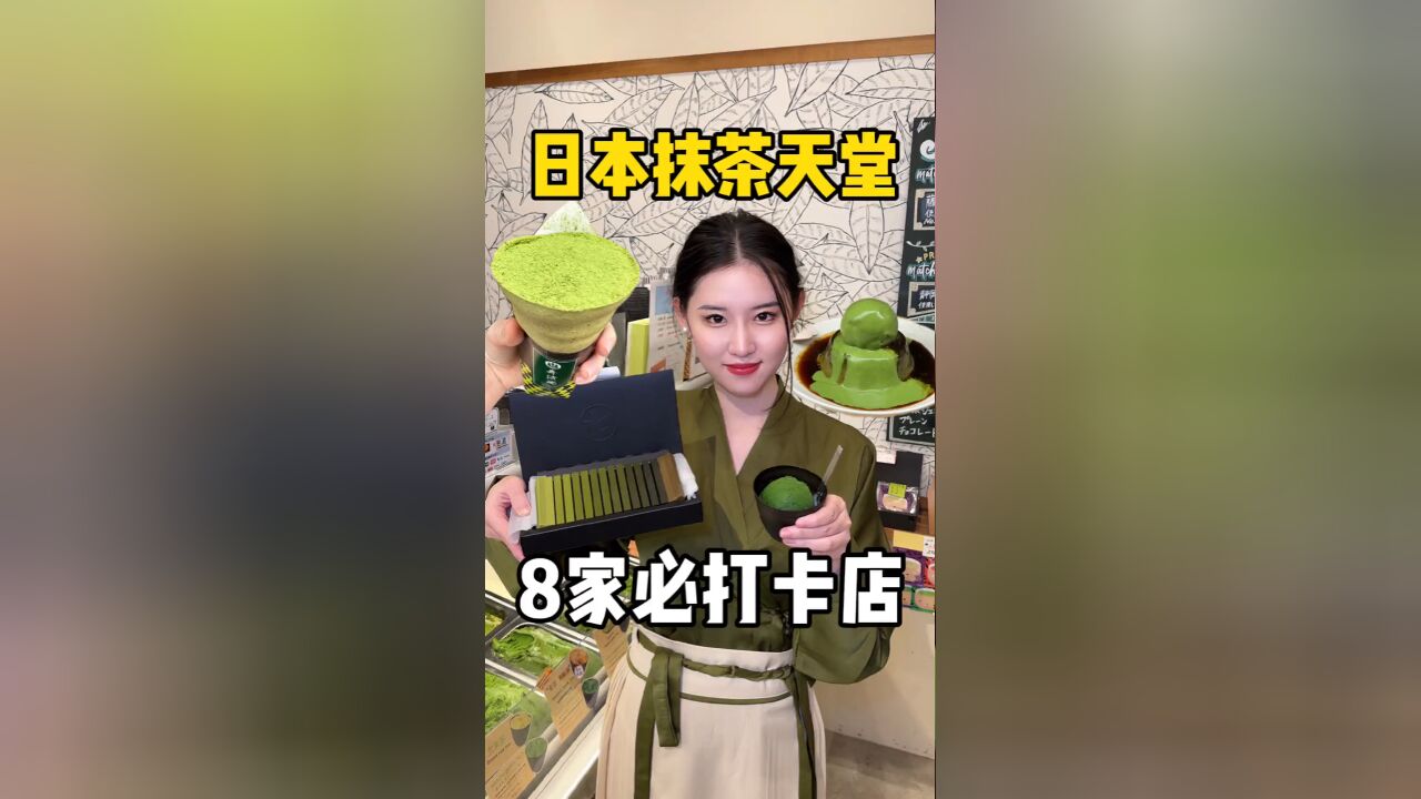 日本抹茶之旅:8家不容错过的顶级抹茶甜品店