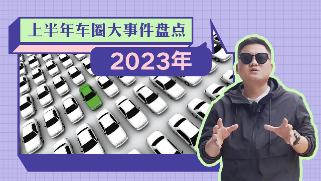 2023年上半年车圈都有哪些大事件?注定是不平凡的