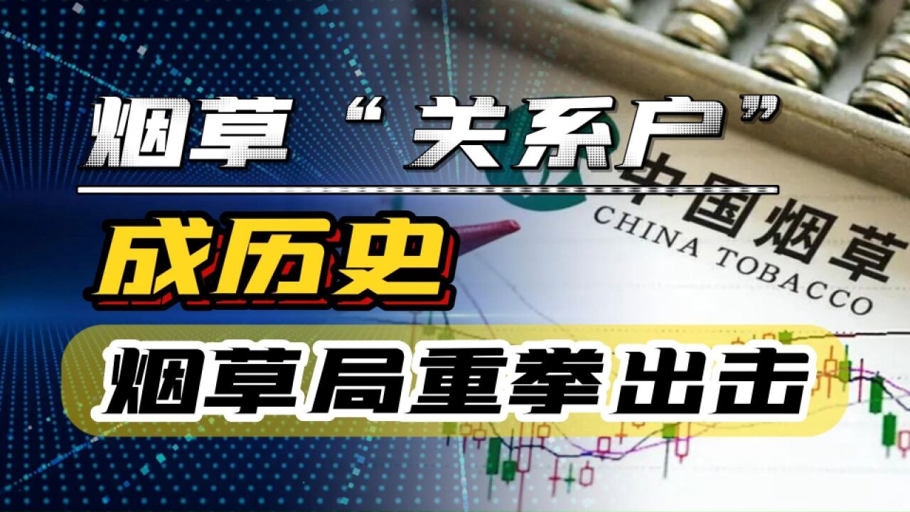 烟草关系户成历史,多地烟草局重拳出击,三代直系血亲不能应聘