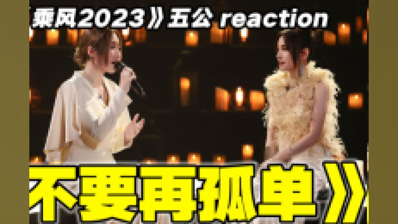 惊艳动人!徐怀钰ALin情歌对唱《不要再孤单》reaction