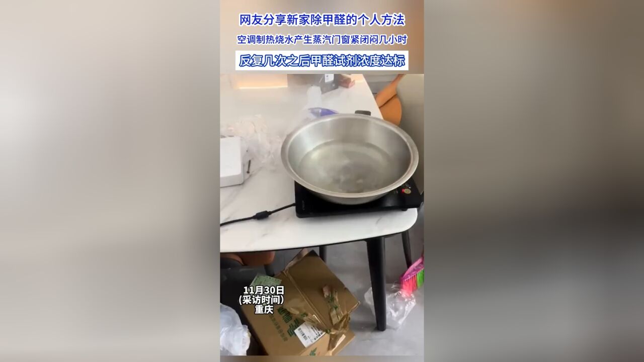 网友分享新家除甲醛的个人方法,空调制热烧水闷几小时