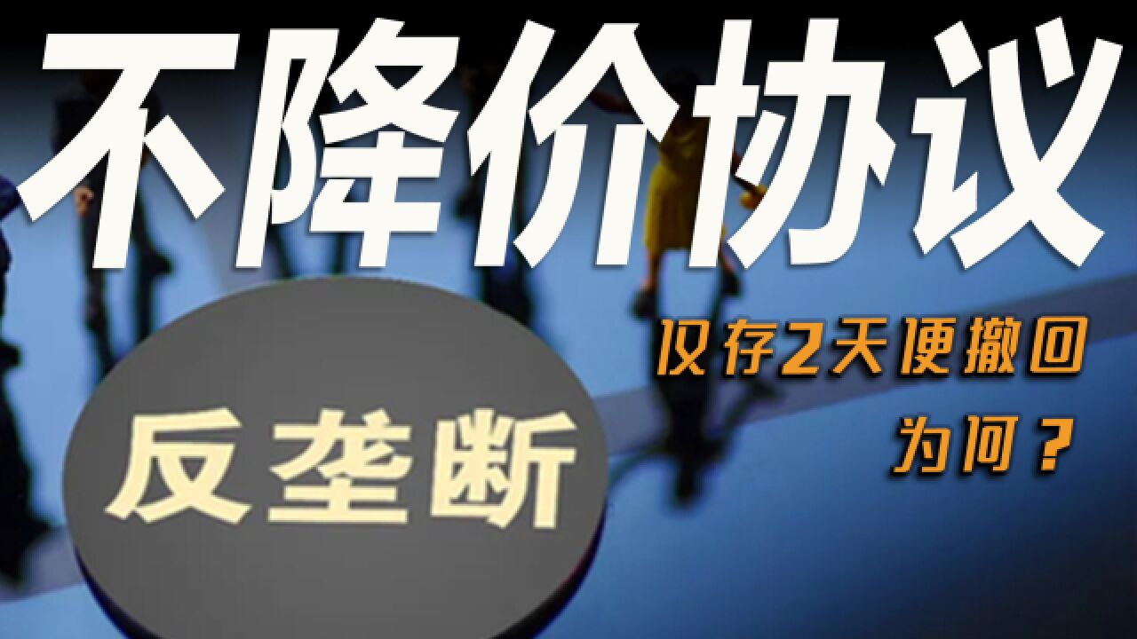 车市快播丨“不降价”协议仅存两天便删除!价格战要卷土重来?