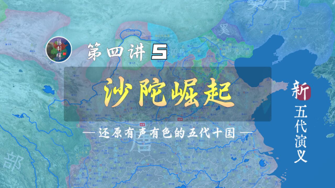 18分钟详细了解沙陀崛起和李克用反唐全过程【新五代演义45】