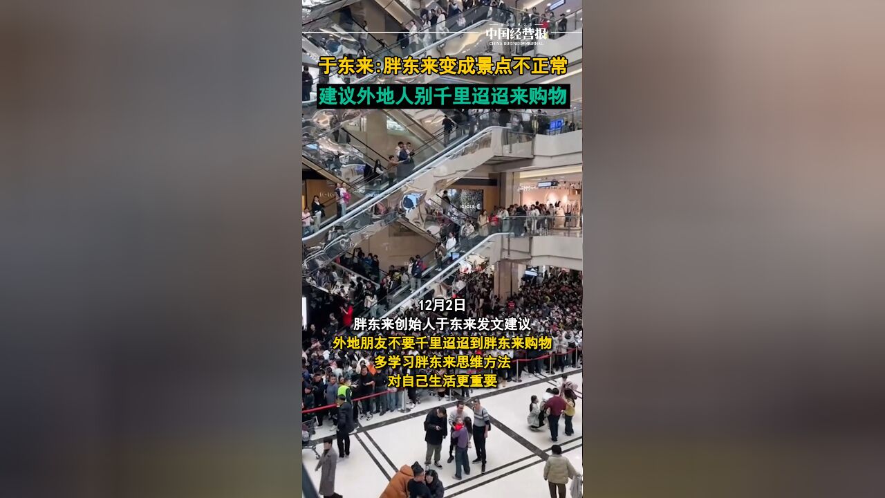 于东来:胖东来变成景点不正常,建议外地人别千里迢迢来购物