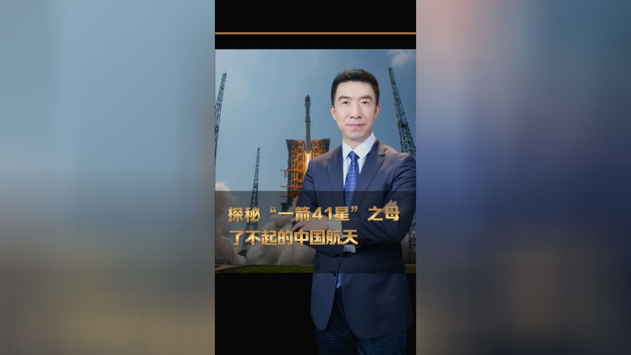 探秘“一箭41星”之母,了不起的中国航天