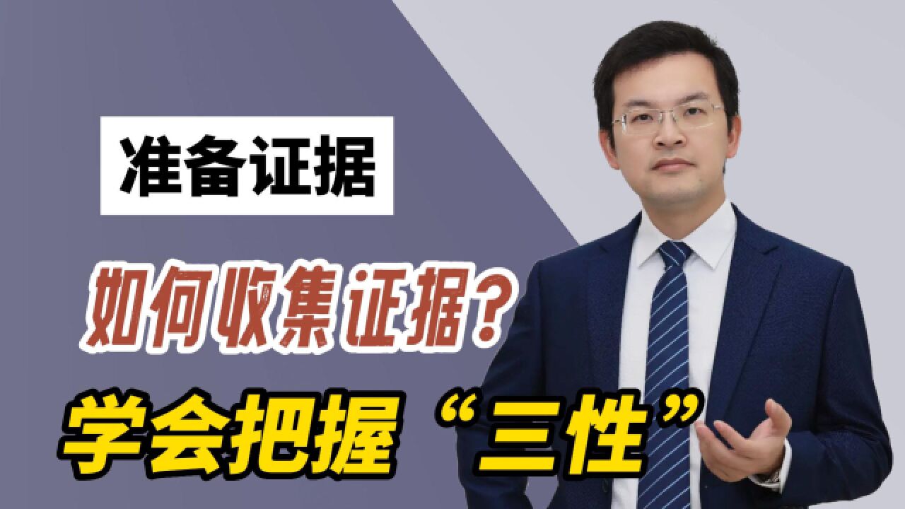 如何收集证据?学会把握“三性”