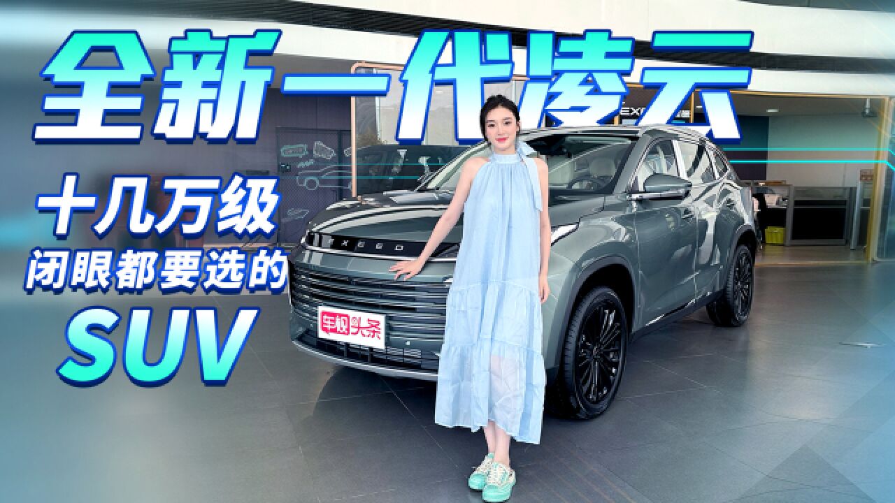 星途全新一代凌云 预算十几万闭眼都可以入选的SUV