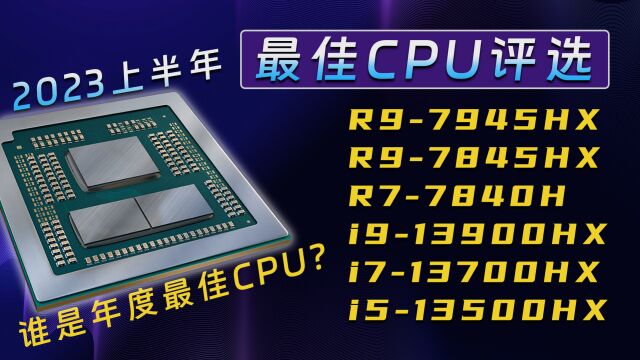 2023年最佳移动端CPU评选