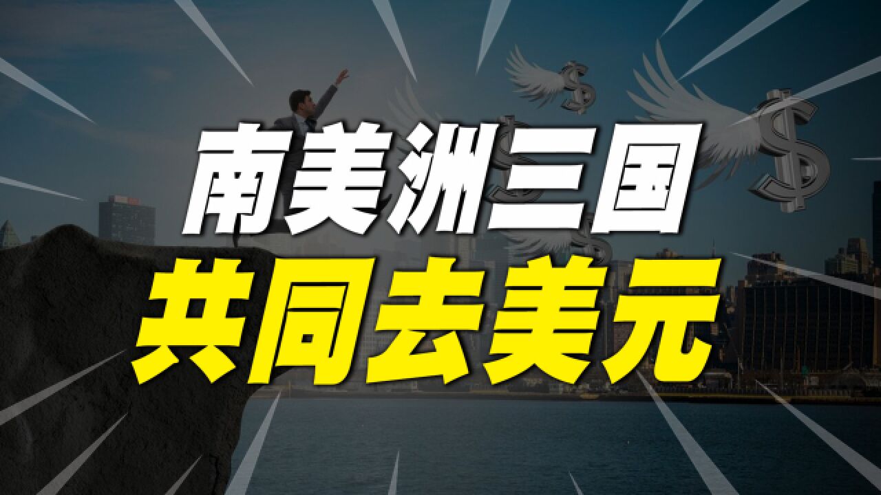 南美三国使用人民币结算,去美元化进程加速!美元霸权摇摇欲坠