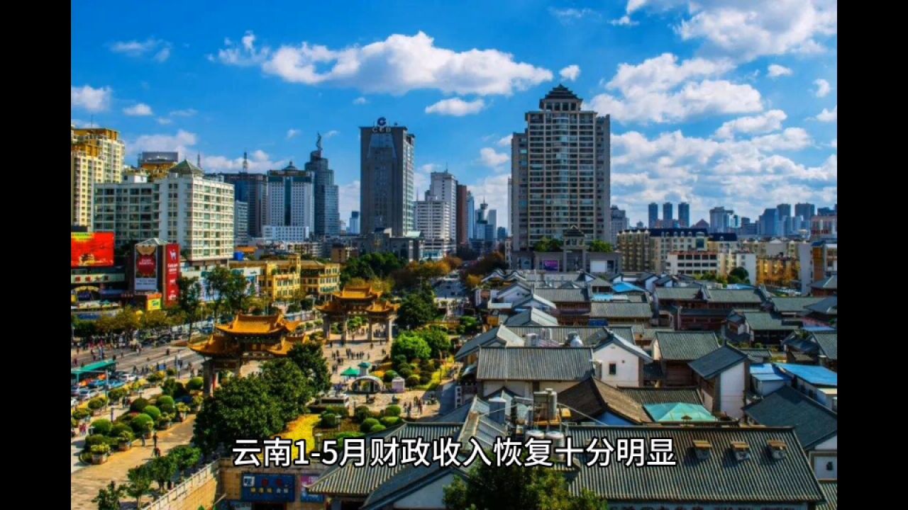 2023年15月云南各地财政收入,昆明支撑强势,临沧恢复明显