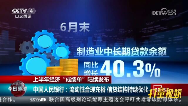 中国人民银行:流动性合理充裕,信贷结构持续优化