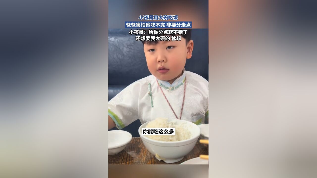 小孩哥用大碗吃饭,爸爸害怕他吃不完 非要分走点