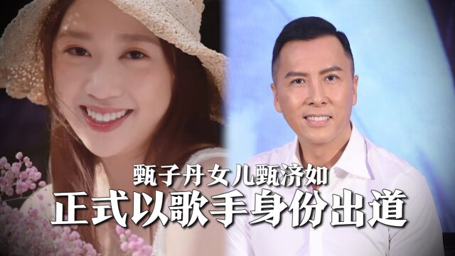 甄子丹女儿甄济如签约索尼音乐,单曲今日上线,正式以歌手出道