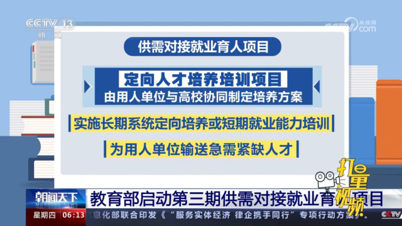 教育部启动第三期供需对接就业育人项目