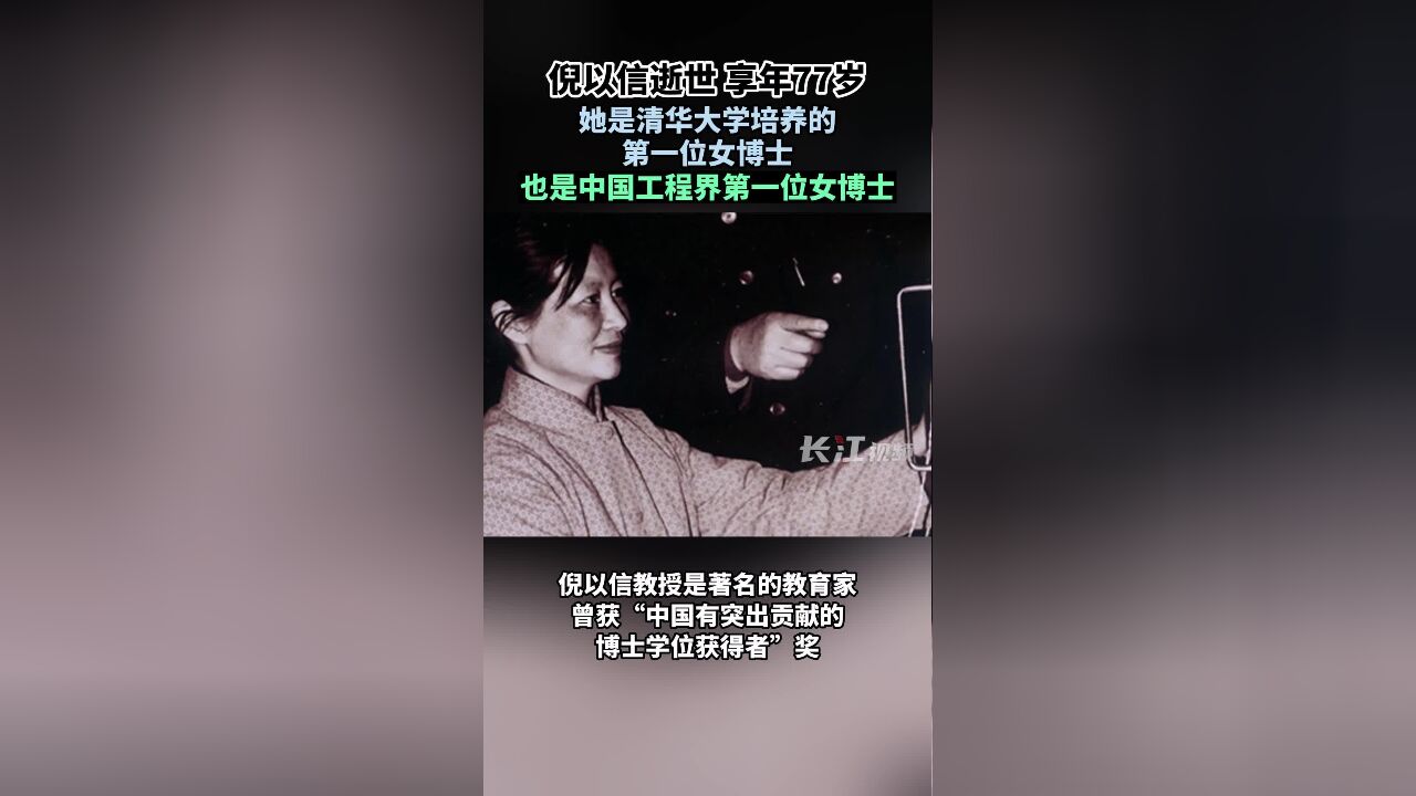 倪以信逝世,享年77岁.她是清华大学培养的第一位女博士,也是中国工程界第一位女博士