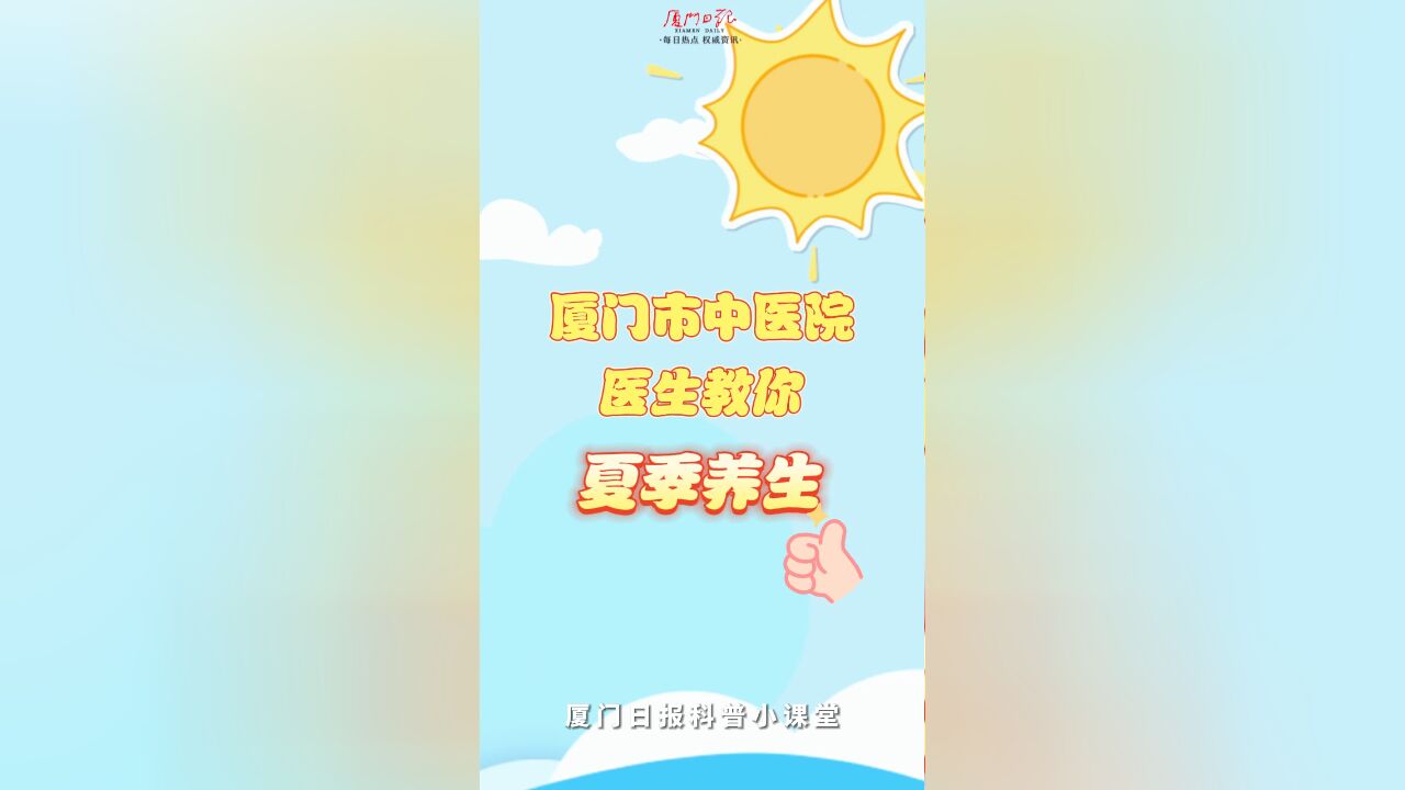 厦门市中医院医生教你夏季养生!